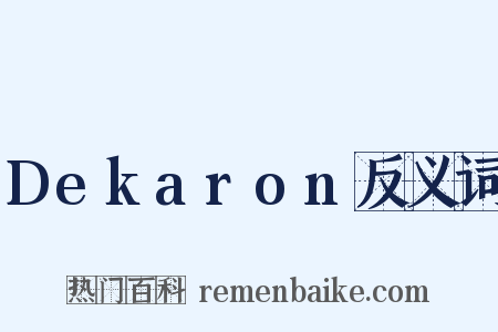 Dekaron反义词是什么意思的图片